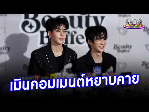 “อู่อู๋-เซฟ” เมินคอมเมนต์หยาบคาย ขอโฟกัสพลังดี ๆ | ประเด็นร้อน 2026