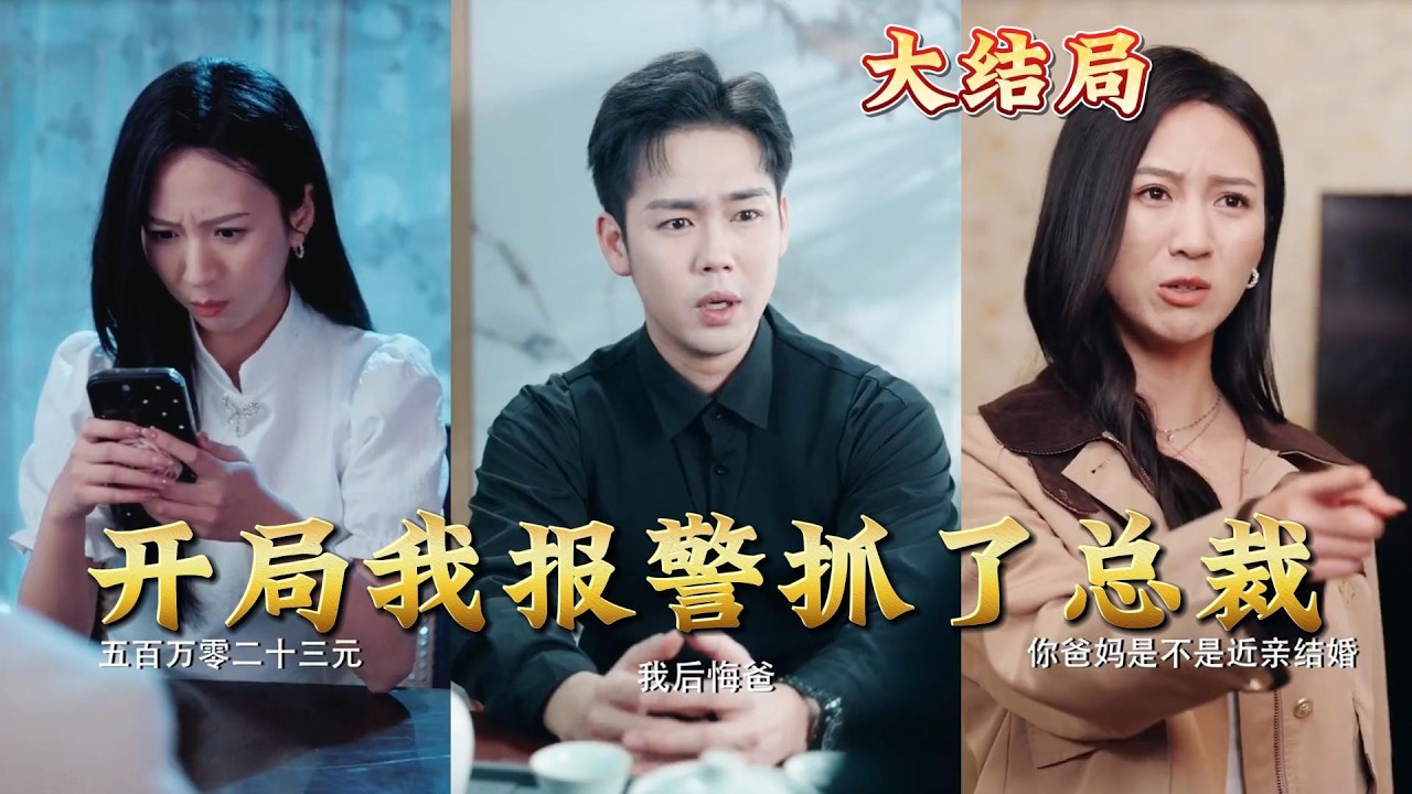 开局我报警抓了总裁全集完结