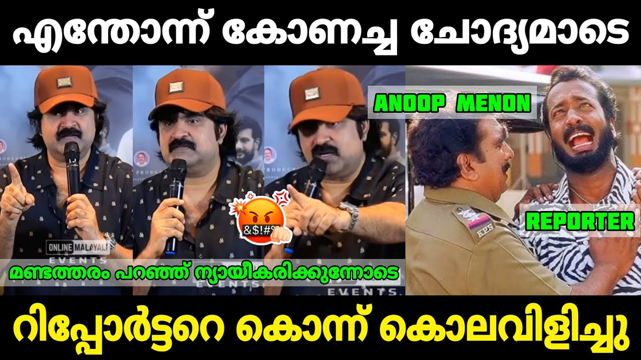 കിട്ടെണ്ടത്ത് കിട്ടി ബോധിച്ചു😂|Anoop Menon troll irritating online media|Mr. MID TROLL|Troll videos