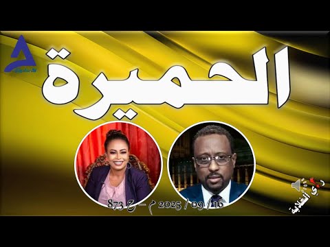 الح م ير ه 16 09 2025 م ح 873