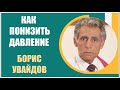 Борис Увайдов |  Повышенное давление или как понизить давление