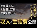貧乏一人暮らしフリーターの生活費&収入公開(1月)│家賃1.6万│電気代0円│食費9000円│#節約 #家計簿 #フリーター #副業 #貯金 #家計管理 #節約生活 #セミリタイア #アルバイト