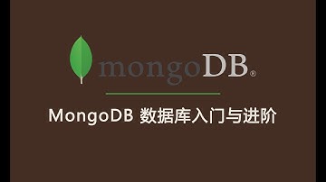 MongoDB数据库入门与进阶 #005 - MongoDB 的服务配置文件