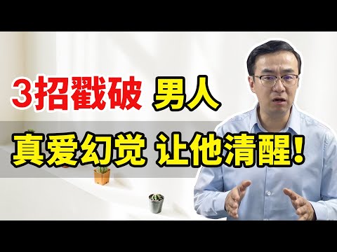 3招戳破男人真爱幻觉，让他清醒！