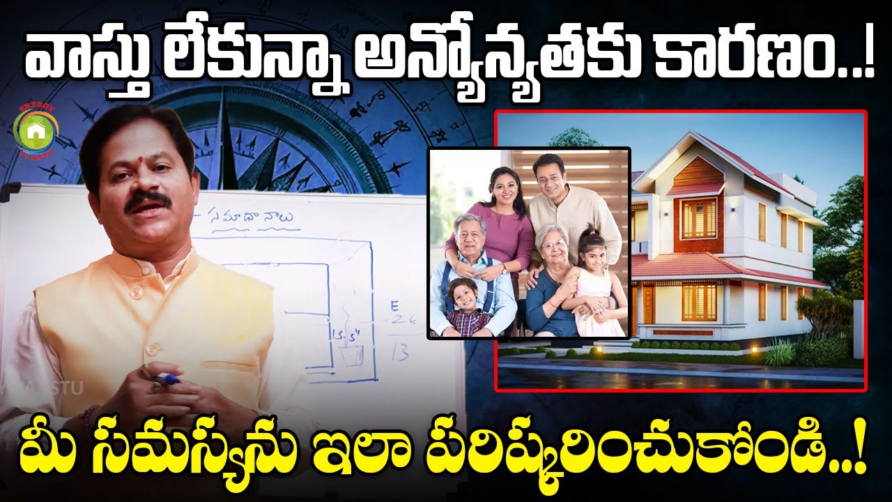 ఇంటిలో వాస్తు లేకున్నా అన్యోన్యతకు కారణం ఇదే..! Domala Nagendra about Vastu Tips For Happy Life