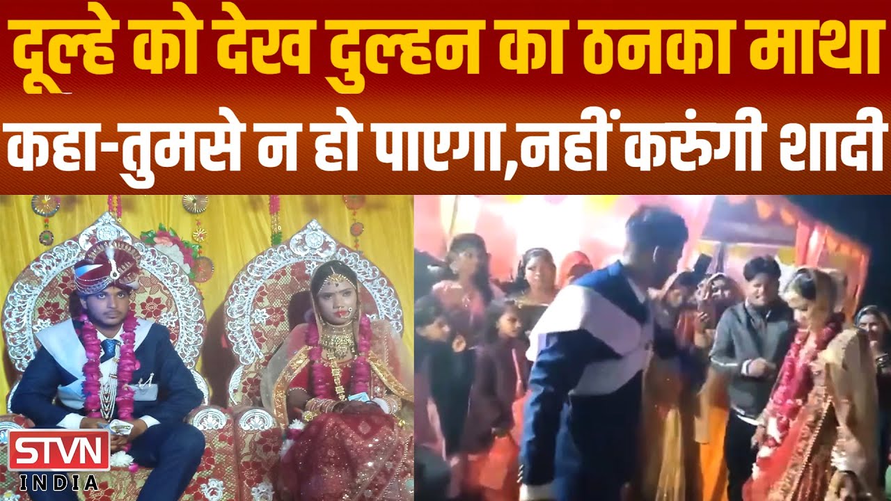 दूल्हे की हरकत देख ठनका दुल्हन का माथा,कहा- तुमसे न हो पाएगा…नहीं करुंगी शादी||STVN INDIA||