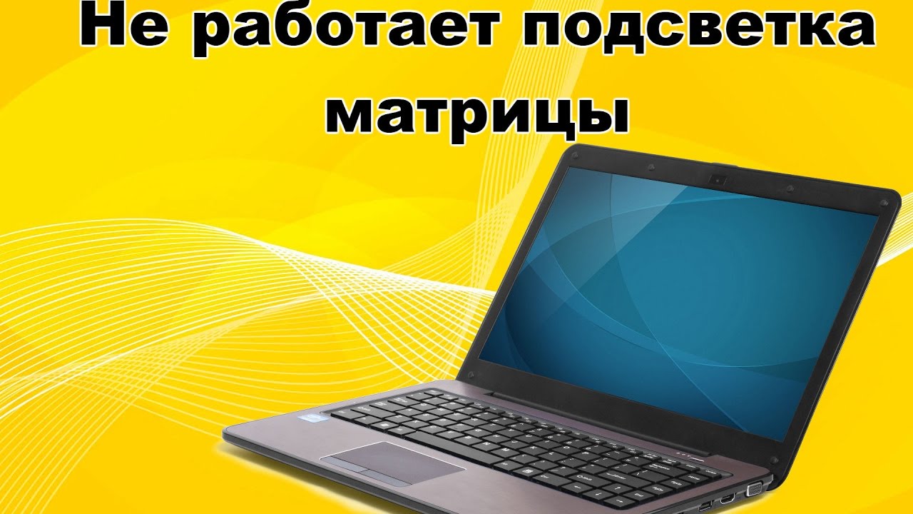 Подсветка На Ноутбуке Не Работает Ремонт Цена