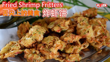 Fried Shrimp Fritters 舌尖上的美食炸虾饼，童年味道， 家乡特色小吃，外酥內嫩無法抗拒啊！