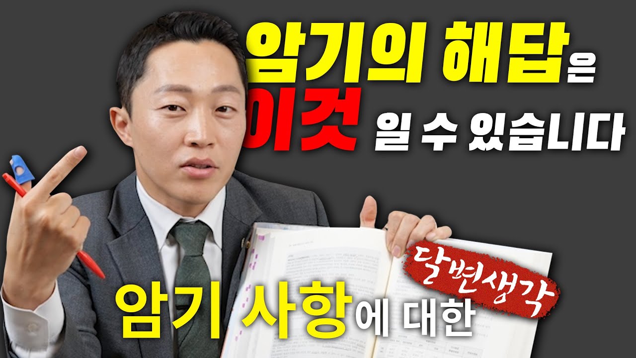 [달변님공부법] 헷갈리는 암기사항 극복 요령