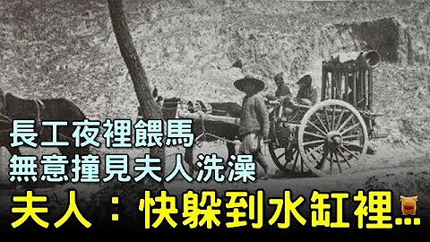 长工夜里喂马，无意撞见夫人洗澡，夫人：快躲到水缸里...#明朝民间故事 #枫牛爱世界 - 天天要闻