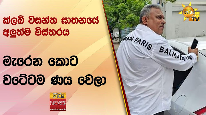ක්ලබ් වසන්ත ඝාතනයේ අලුත්ම විස්තරය‍ - මැරෙන කොට වටේටම ණය වෙලා - Hiru News
