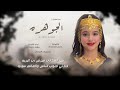 فن الطبل  طبل الجوهره   مؤيد حبراص   كلمات   عادل المقدم    ظفار