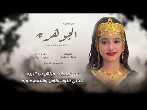فن الطبل طبل الجوهره مؤيد حبراص كلمات عادل المقدم ظفار