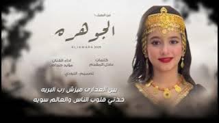 فن الطبل #طبل الجوهره | مؤيد حبراص | كلمات | | #ظفار