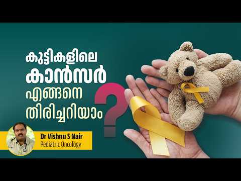 കുട്ടികളിലെ കാൻസർ ലക്ഷണങ്ങള്‍ | Cancer | Dr Vishnu S Nair | Pediatric Oncology