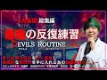 【ボイトレ】歌が上手く"なってしまう"悪魔の反復練習【4大基礎 総集編】