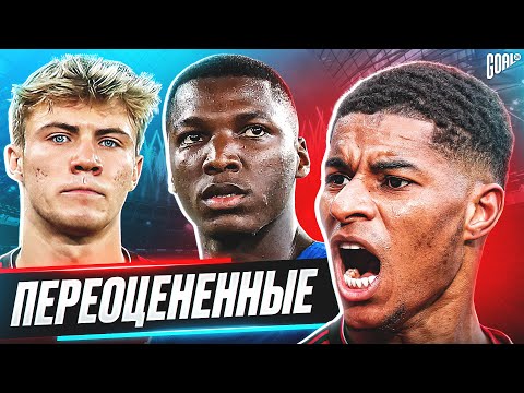 видео: ОНИ ТОГО НЕ СТОЯТ! ТОП 10 переоцененных футболистов @GOAL24