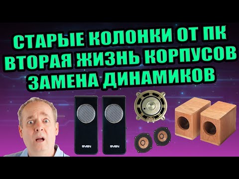 НЕ ВЫБРАСЫВАЙ СТАРЫЕ КОЛОНКИ СТЕРЕО ПАРА ДЛЯ ПК ВСТАВЛЯЕМ ДИНАМИКИ В КОРПУСА ПАССИВНАЯ АКУСТИКА DIY