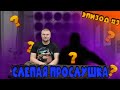 Слепая прослушка. Дмитрий UnderGround Эпизод 3