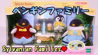 【 ペンギンファミリー】開封！3月12日発売の シルバニアファミリー【SylvanianFamilies】【CalicoCritters】 【森林家族】Unboxing