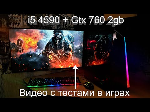 Тесты в играх i5 4590 + gtx 760 2gb