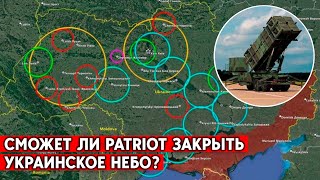 Как работают системы ПВО Patriot? Украина строит эшелонированную систему ПРО