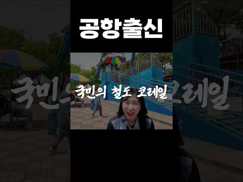 초등학생의 순수한 한마디 #코레일 #축제 #장미 #곡성