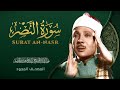 سورة النصر من روائع الشيخ عبد الباسط عبد الصمد Surat An Nasr Abdel Basit Abdel Samad سورة النصر من روائع الشيخ عبد الباسط عبد الصمد Surat An Nasr Abdel Basit Abdel Samad