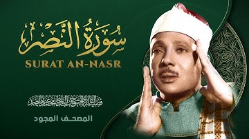 سورة النصر - من روائع الشيخ عبد الباسط عبد الصمد - Surat An-Nasr - Abdel Basit Abdel Samad