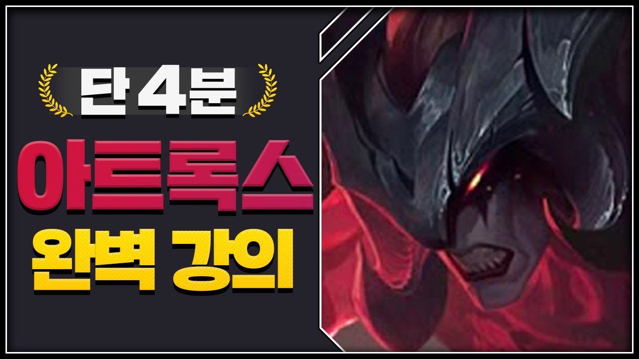 단 '4분' 만에 배우는 아트록스 강의 [리그오브레전드]