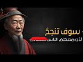 خلاصة حكمة أساطير وحكماء الصين عن الحياه حكم صينيه حكم تحفيز تعليم