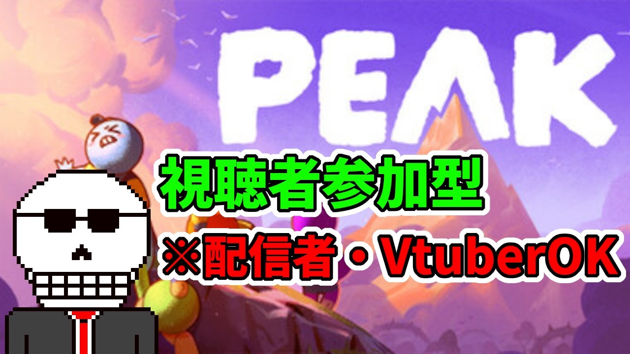 【参加型】視聴者参加型配信！配信者・Vtuberさん達も大歓迎！【PEAK】
