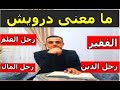 ما معنى درويش 