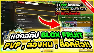 แจกโปร Blox Fruits ฟร ลอคหว ลองหน ตออโต โครตเทพ คอมและมอถอ