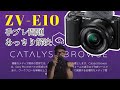 ZV-E10の手ブレ問題解消!?「ソニー無料ソフトCatalyst Browseの補正効果はジンバルが悔し泣きするレベル！」