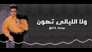 ||♪' عمرو دياب -  ولا الليالى تهون ||♪'