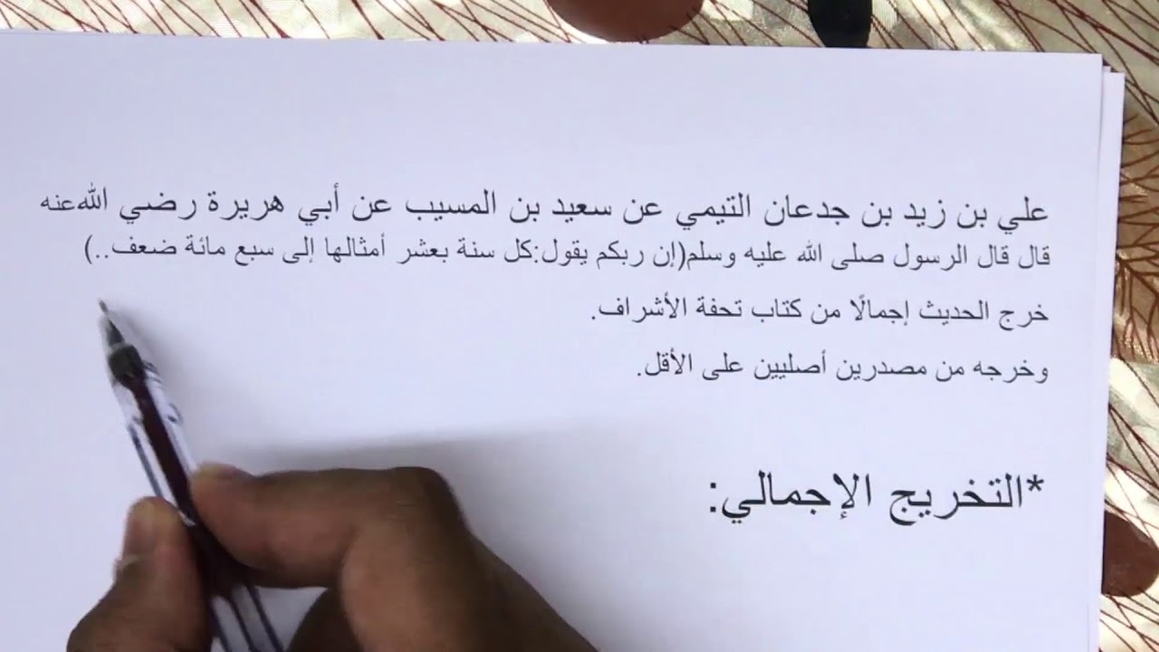 شرح مختصر التخريج بكتاب تحفة الأشراف الجزء(1)