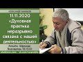 Чайтанья Чандра Чаран Прабху - 2020.11.11, Алматы, ШБ 10.13.61, Духовность связана с деятельностью