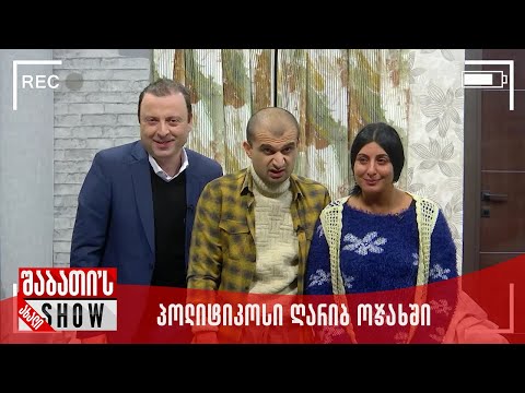 ახალი შაბათის შოუ | პოლიტიკოსი ღარიბ ოჯახში
