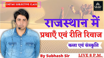 राजस्थान में प्रथाएँ एवं रीति रिवाज || Art and Culture To RAS,SI,REET,PATWAR || By Subhash Sir
