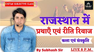 राजस्थान में प्रथाएँ एवं रीति रिवाज || Art and Culture To RAS,SI,REET,PATWAR || By Subhash Sir