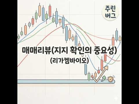 매매리뷰(리가켐바이오)