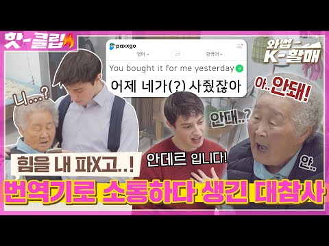♨️핫클립♨️ 번역기 눈치 챙기자; 핫도그 3개를 뛰어넘는 <strong>번역</strong> 대참사🔥 할매X안데르 소통 가능..?ㅣ와썹K-할매ㅣJTBC 210525 <strong>방송</strong>
