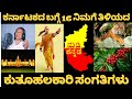 Kannada and Karnataka 16 Intresting Facts || 16 Interesting Topics of Kannada and Karnataka