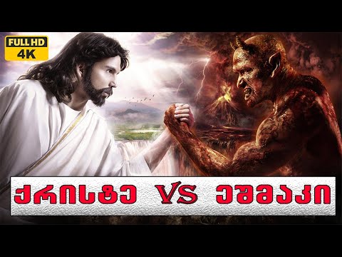 როგორ განდევნა ქრისტემ ეშმაკი?!🔴(ბიბლიური ეგზორციზმი)