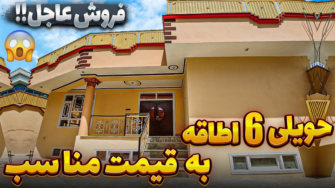 حویلی دو منزله داری سه دوکان شش اطاق در بهترین موقیت کابل