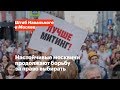 Настойчивые москвичи продолжают борьбу за право выбирать. 3 августа