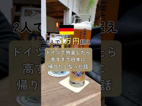 ドイツで外食したらいくらになる Shorts ドイツ生活 海外移住 海外生活 国際結婚
