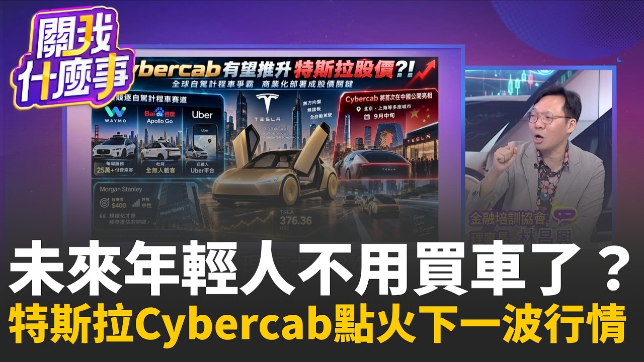 特斯拉Cybercab真的要改寫汽車業?無方向盤、無踏板、Starlink全塞進車裡 馬斯克押寶Robotaxi!福斯卻再爆裁員潮 燃油車寒冬來了?│陳斐娟 主持 │20260904│關我什麼事 縮圖