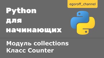 Класс Counter из модуля collections